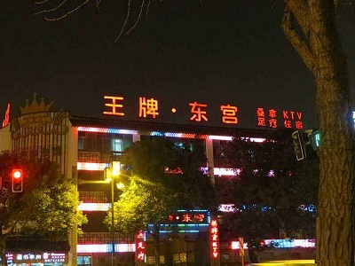 苏州王牌东宫KTV荤场